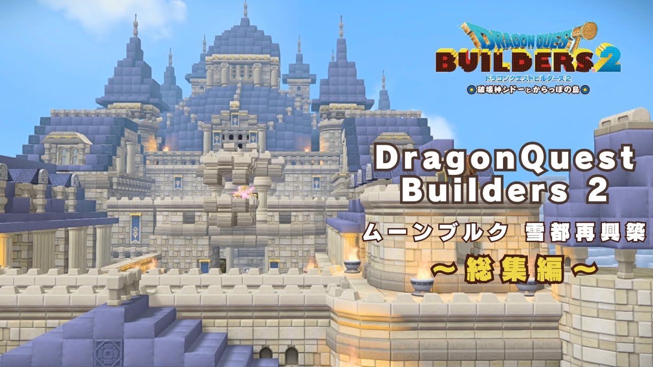 【DQB2】一気見総集編　ムーンブルク雪都再興築【ドラゴンクエストビルダーズ2】ムーンブルク１０　総集編