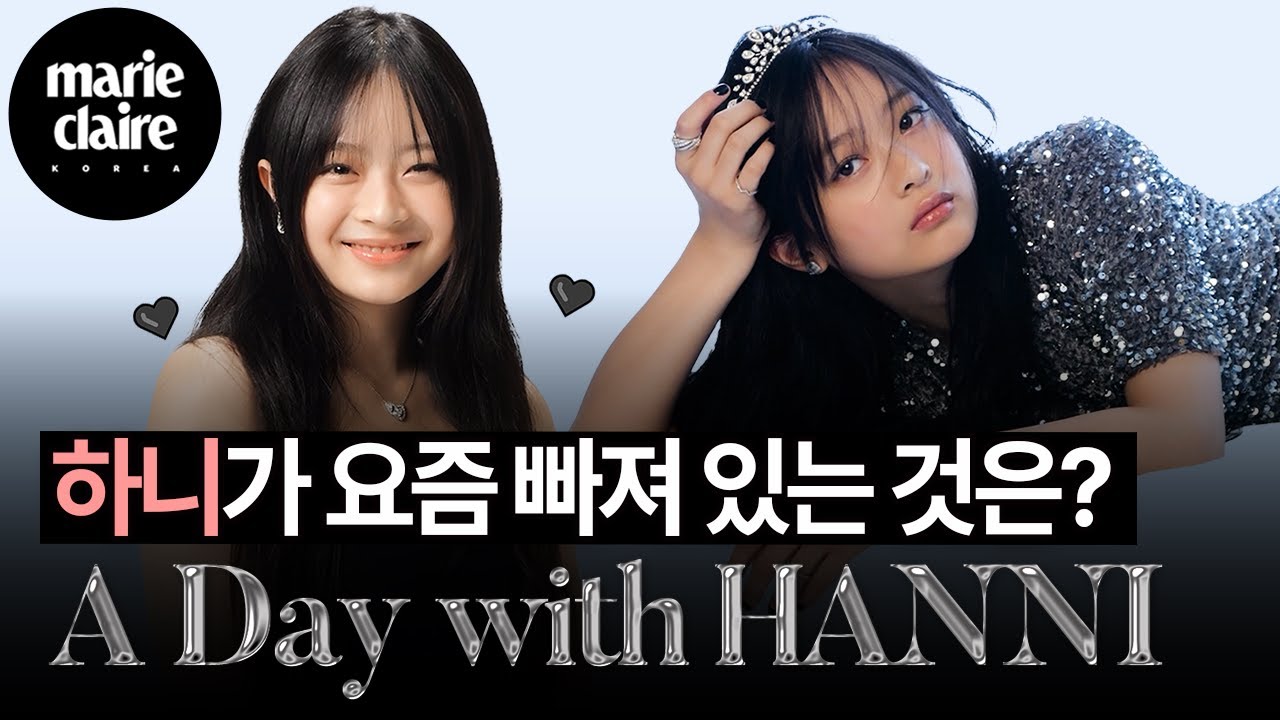 뉴진스(NewJeans) 하니가 요즘 푹 빠져 있는 것은?!🐰 A Day with HANNI💙 (Eng sub)