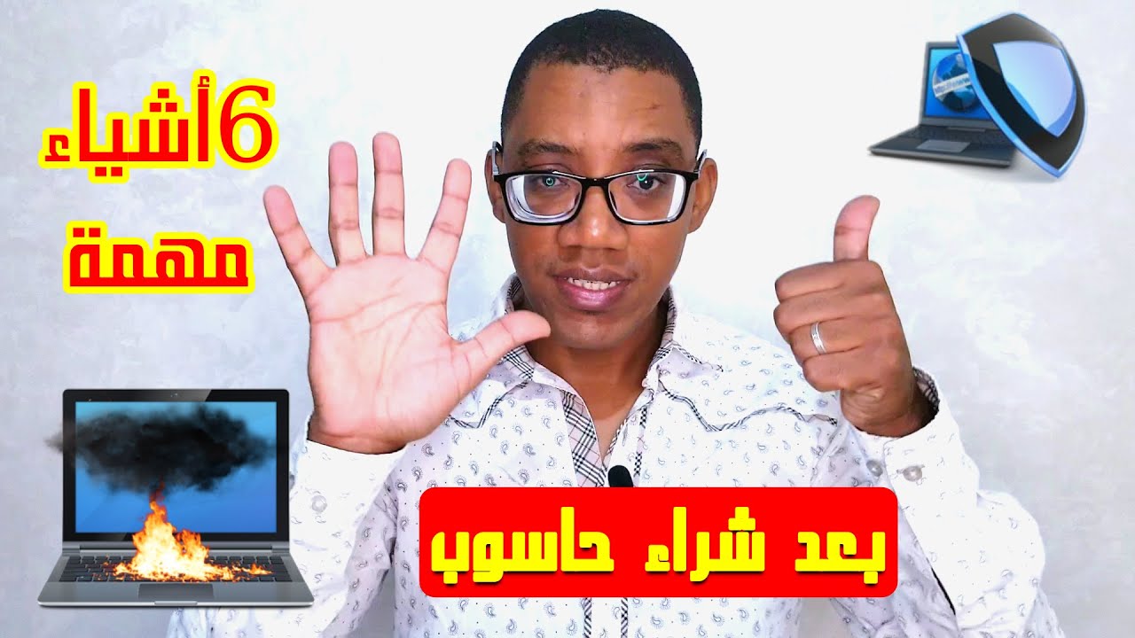 أهم 6 أشياء افعلها مباشرة وضروري بعدما تشري حاسوب (بيسي) جديد ولا مستعمل