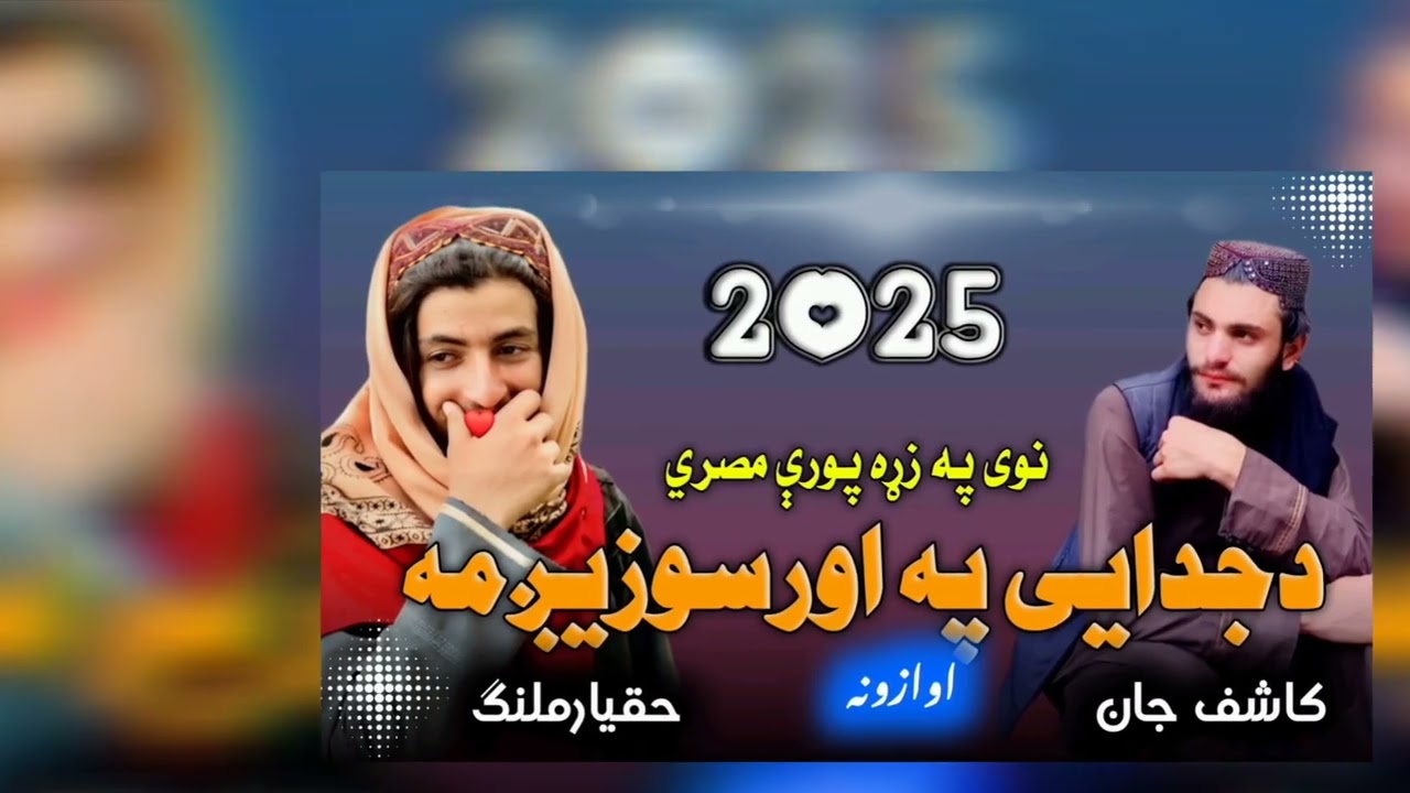 بیخي ـ جالب ـ طرزکي.نوي.خوندرمصري.دجدایی.په.اورسوزیږمه ــ غږونه.حقیارملنګ.اوکاشف.جانانه.