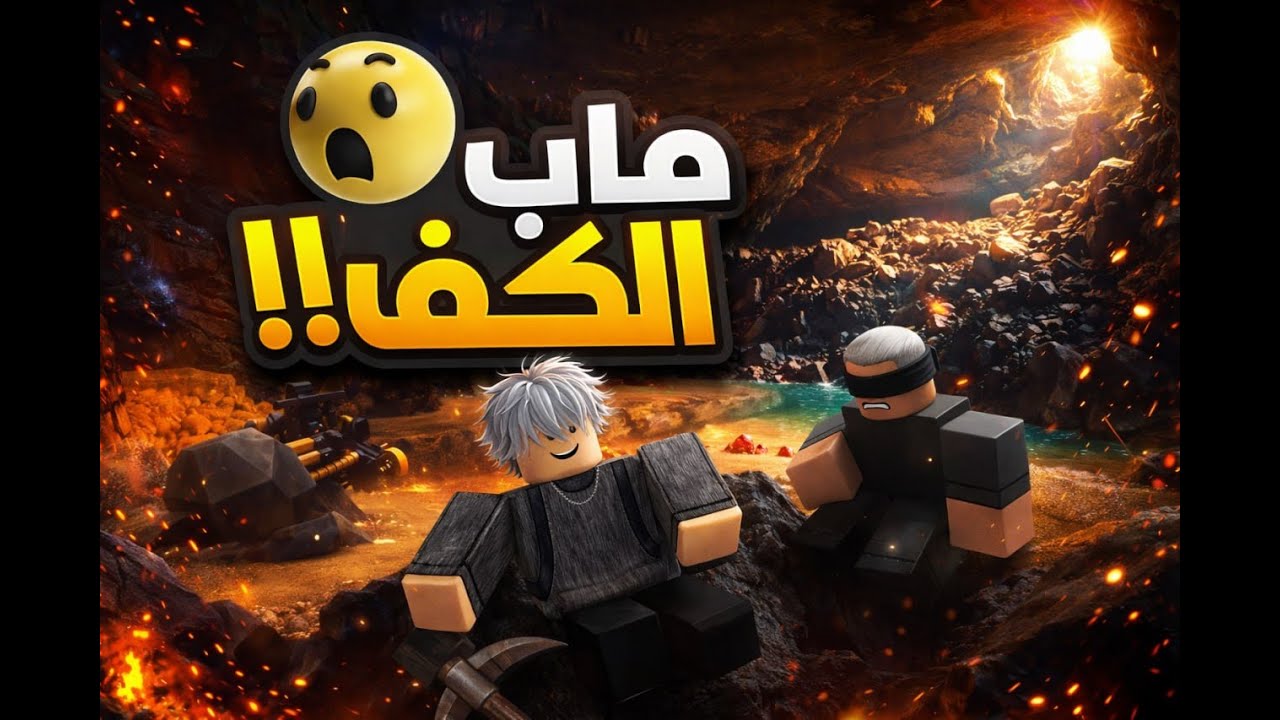 يوم نلعب ماب The Forge