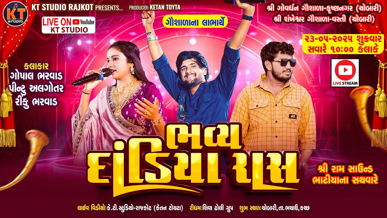 🔴LIVE🔴ગૌશાળા ના લાભાર્થે |ભવ્ય દાંડિયા રાસ |Gopal Bharwad ,Pintu Algotar ,Rinku Bharwad||ચોબારી 2025
