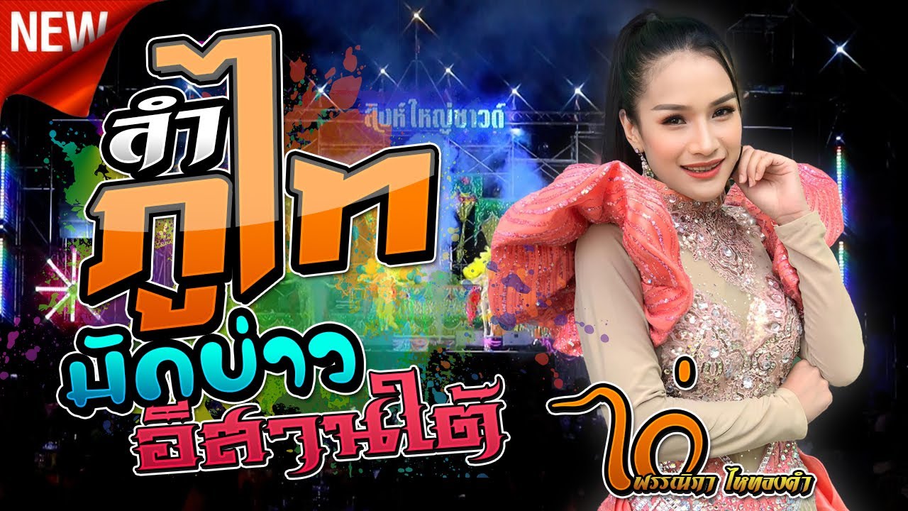 ลำภูไท,มักบ่าวอีสานใต้,ไก่พรรณิภา ไหทองคำ,ตะวันดนตรี,สิงห์ใหญ๋ซาวด์ มุกดาหาร,อ้อแอ้เครื่องปั่นไฟ
