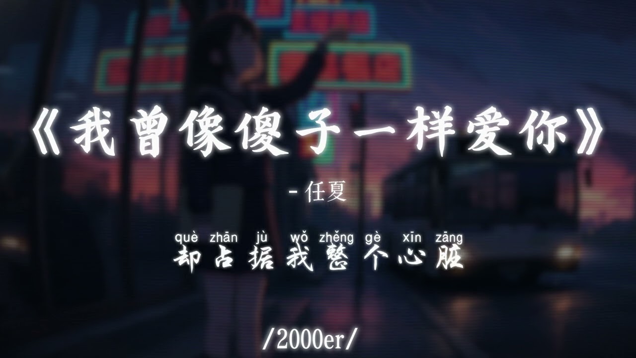 任夏 - 我曾像傻子一样爱你 (抖音DJ版)『酒杯不懂我的悲伤，只会笑我摇摇晃晃，醉了是因为我想起那段过往，虽然你的名字不长』【高音質动态MV】