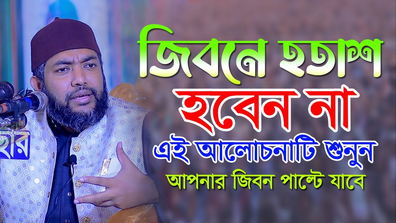 জিবনে হতাশ হবেন না এই আলোচনাটি শুনুন আপনার জিবন পাল্টে যাবে |Saiful Ajm Babor Al Azhari New Waz 2022
