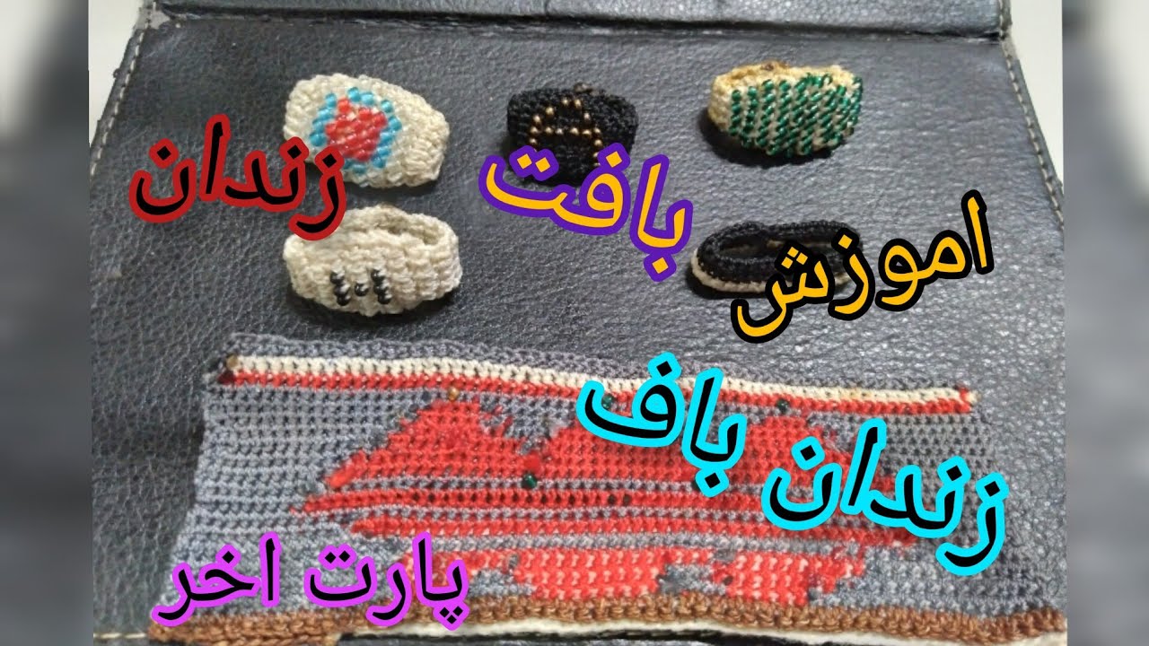 اموزش بافت انگشتر زندان باف چگونه انگشتر زندان باف بسازیم پارت اخر #بدلیجات #انگشتر #بافت #زندان باف