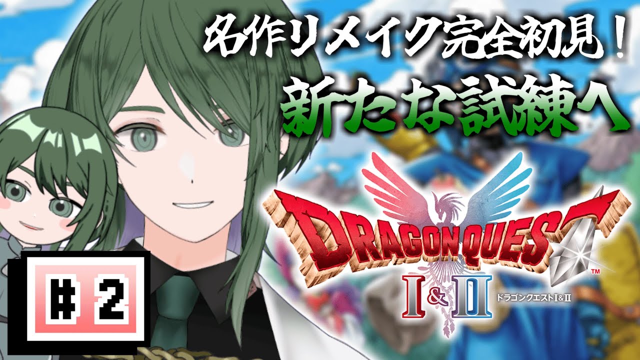 その2【完全初見】【ドラクエ2 リメイク】仲間ってあったけぇ、、、(風の塔ボス戦～)【不廻おすし/新人Vtuber】