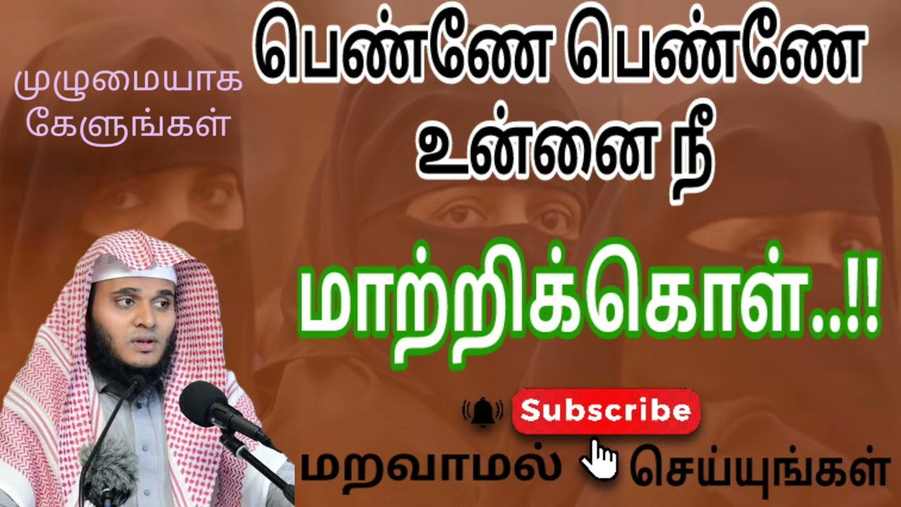 பெண்ணே உன்னை நீ மாற்றிக்கொள் ‌#tamilbayan #abdulbasit #abdul_basith_bukhari