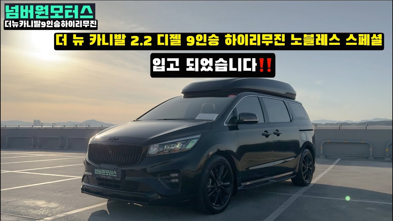 판매완료!! 울산중고차:) 2019년식 더 뉴 카니발 2.2디젤 9인승 하이리무진 노블레스 스페셜“ 완전무사고 풀옵션 차량입고‼️