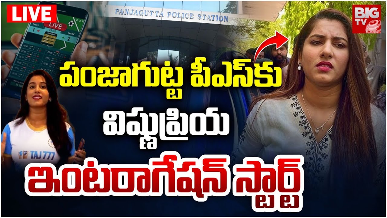 Vishnu Priya at Panjagutta Police Station LIVE: పంజాగుట్ట PSకు విష్ణుప్రియ! | Betting Apps | BIG TV