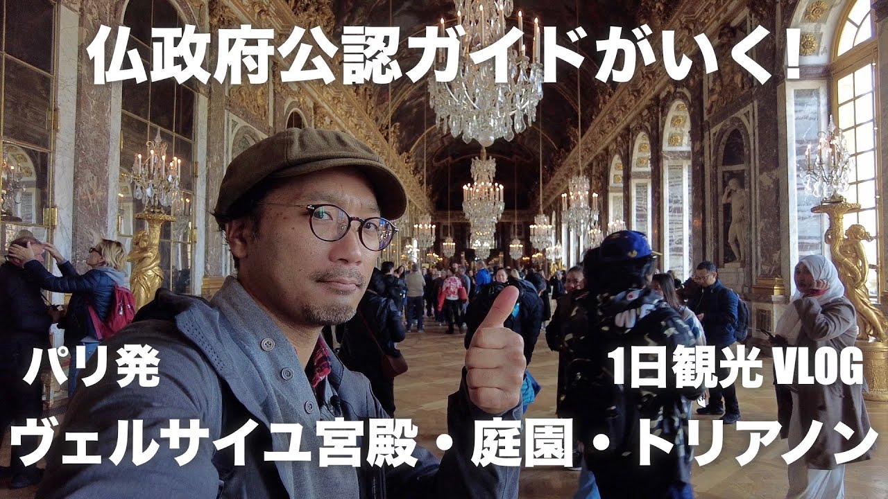 【旅Vlog】パリ発ヴェルサイユ宮殿・庭園・トリアノン！自力で行く1日観光！