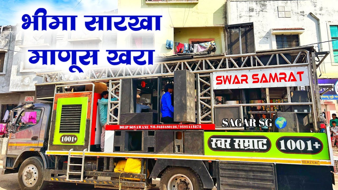 भीमा सारखा माणूस खरा💙 Swar Samrat Brass Band Satana 1001+🎹🥁🎷