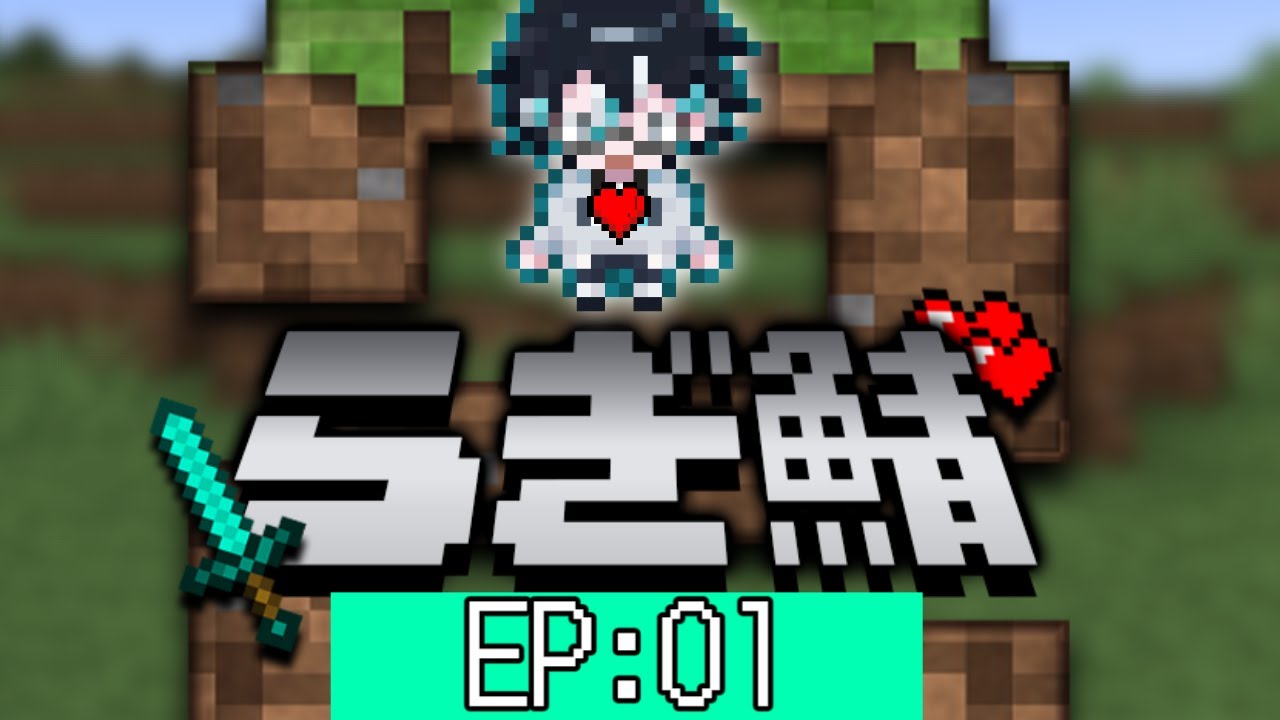 【#らぎ鯖２】01：降臨：【#マインクラフト 】