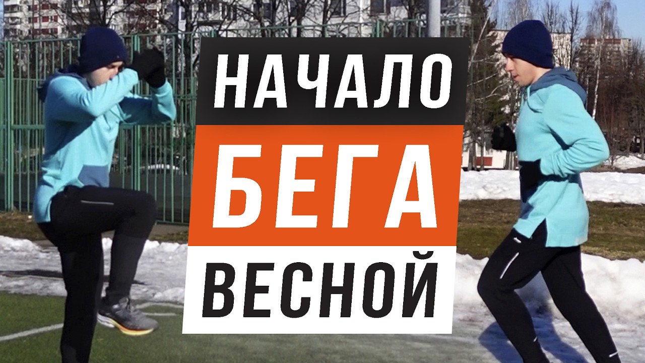 Начинаем Беговой Сезон Плавно и Эффективно - Что делать Бегуну весной