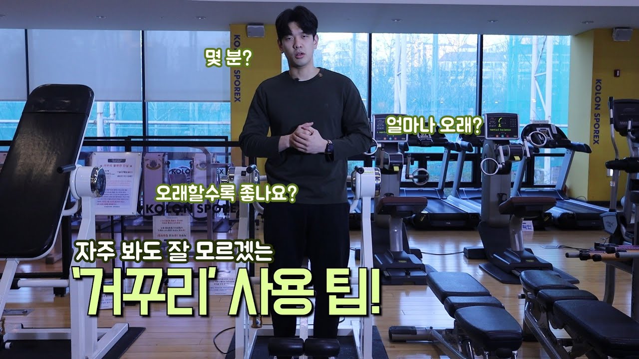 거꾸리 올바른 사용법