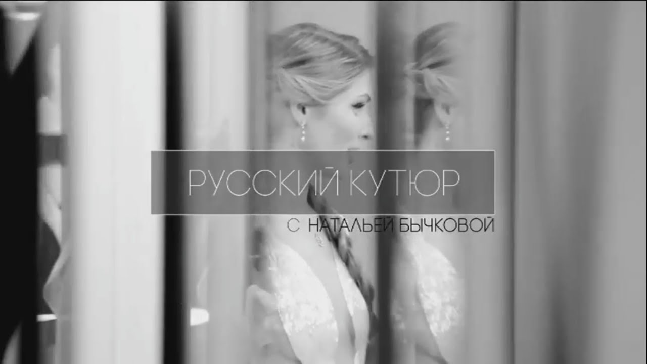 Русский Кутюр с Натальей Бычковой (YANINA)