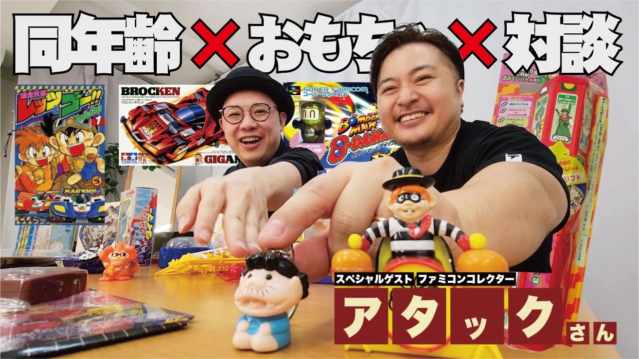 【雑談】ファミコンコレクターアタックさんと懐かしいおもちゃ見ながら対談【87年コンビ】