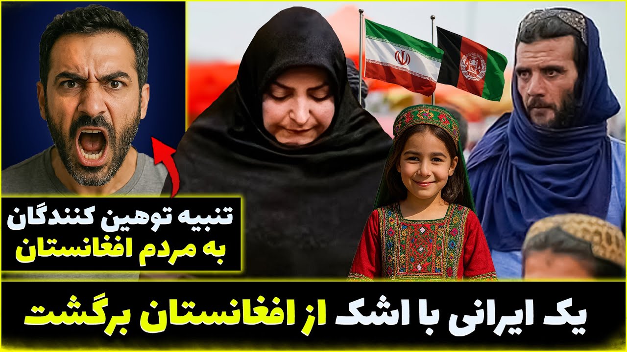 وقتی یک ایرانی با اشک از افغانستان برگشت! نتیجه تلخ توهین به مردم افغانستان