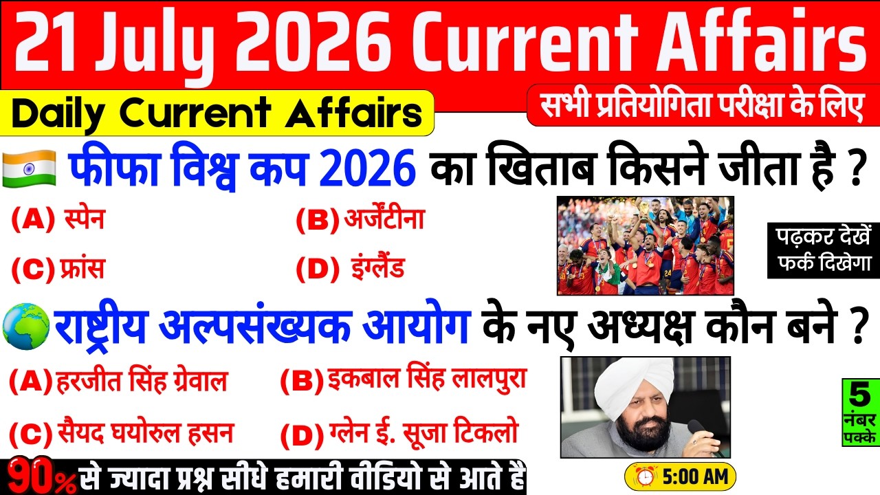 21  July 2026 Current Affairs | Important Current Affairs 2026 | ssc cgl, railway group d, bpsc
