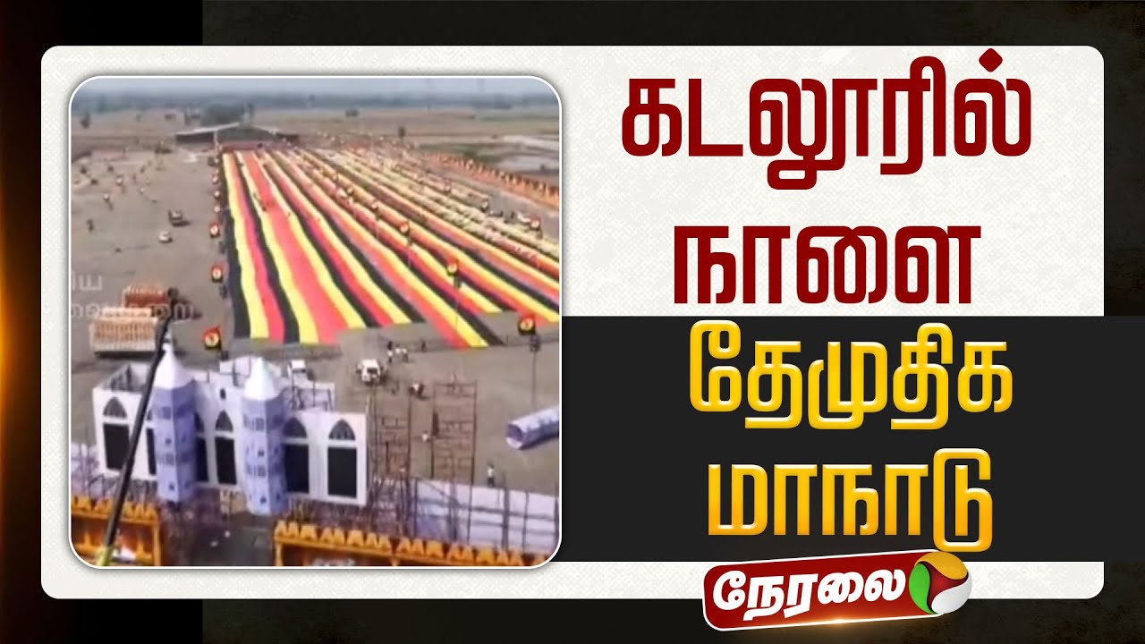 🔴LIVE | DMDK Maanadu | கடலூரில் நாளை தேமுதிக மாநாடு | Premalatha Vijayakanth