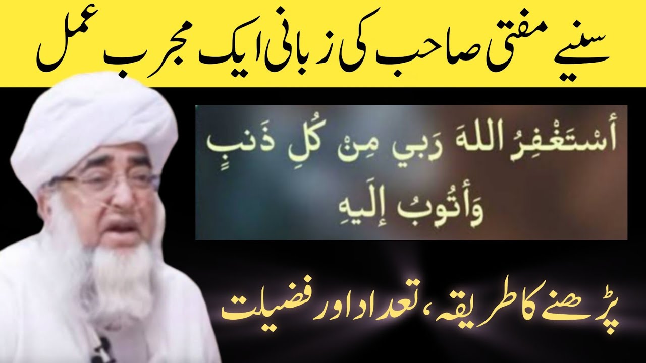 Astaghfar parhne ka tariqa, tadad aur fazilat by mufti zarwali khan