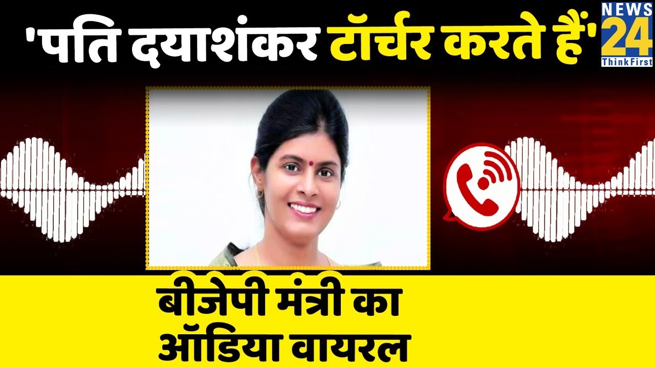 Yogi सरकार की मंत्री Swati Singh का ऑडियो वायरल, पति Dayashankar singh पर लगाया टॉर्चर करने का आरोप