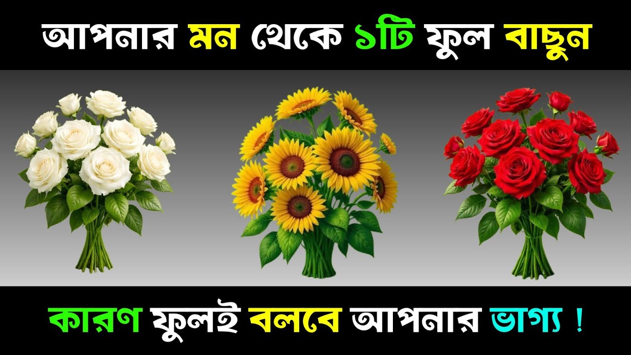 মন থেকে ১টি ফুল বাছুন, কারণ ফুলই বলবে আপনার ভাগ্য?| Apni kemon manush | Brain Close Personality Test