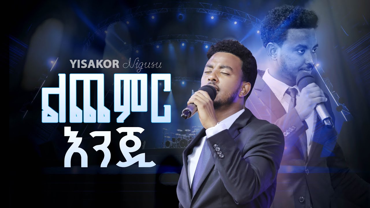 ልጨምር እንጂ | ዘማሪ ይሳኮር ንጉሱ | YISAKOR NIGUSU ' Lichemir Enji 