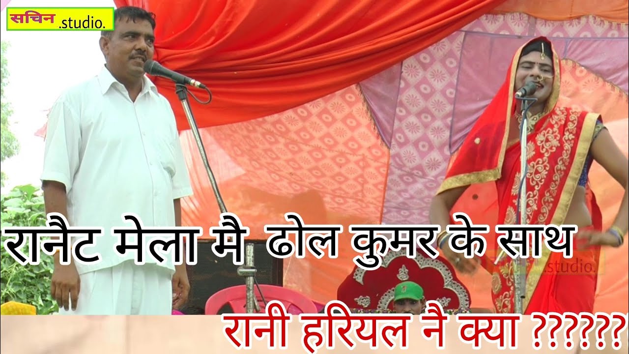 भारत सिंह ढोला मै@रानी हरियल ने ढोल कुमर की गजब की विडीऔ देखें जरूर