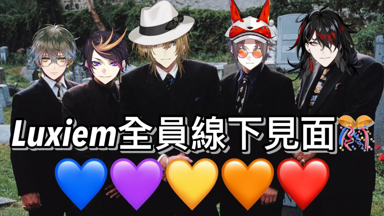 【彩虹社中字】Luxiem全員線下見面啦🎉