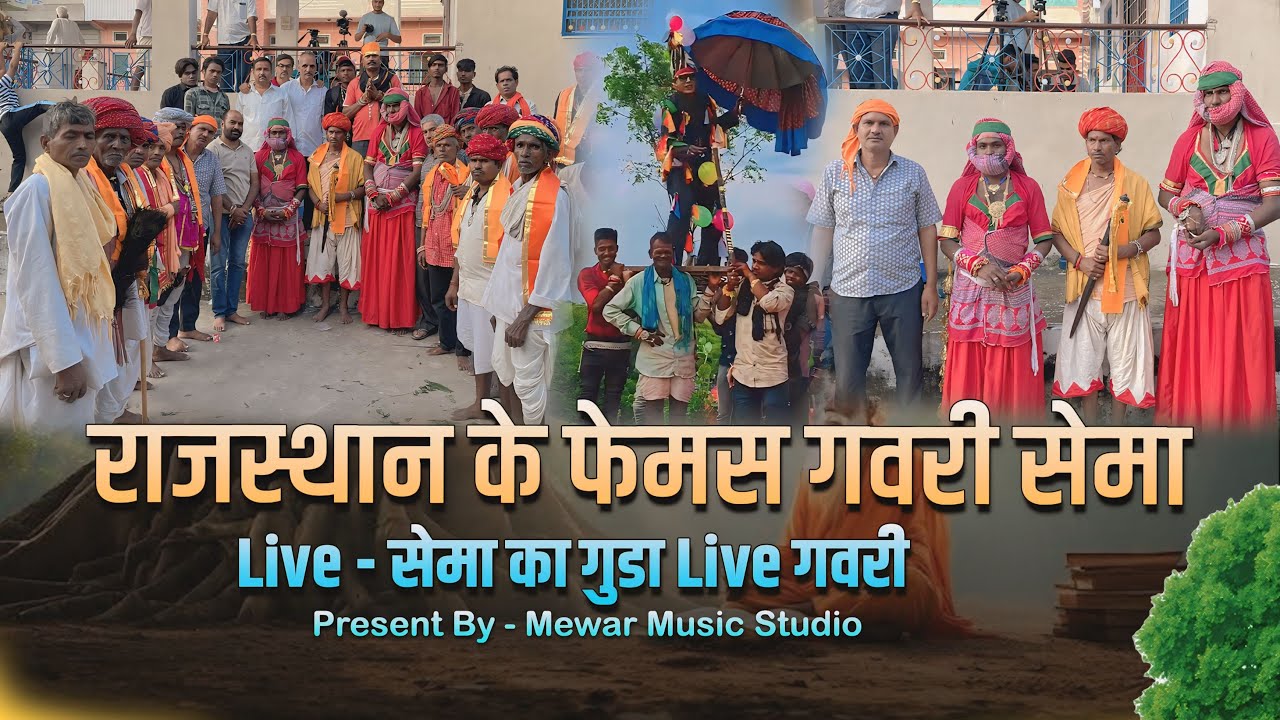 Sema Gavri Live | Full Gavri Live | मेवाड़ का प्रसिद्ध गवरी नृत्य | गवरी नृत्य | Mewar Music Studio