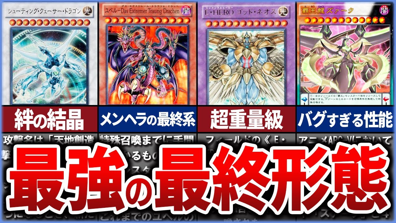 【遊戯王】1つの到達点 史上最強の「最終形態」10選を徹底解説【ゆっくり解説】#遊戯王ocg #遊戯王 #yugioh #遊戯王gx #遊戯王5ds #遊戯王デュエルモンスターズ