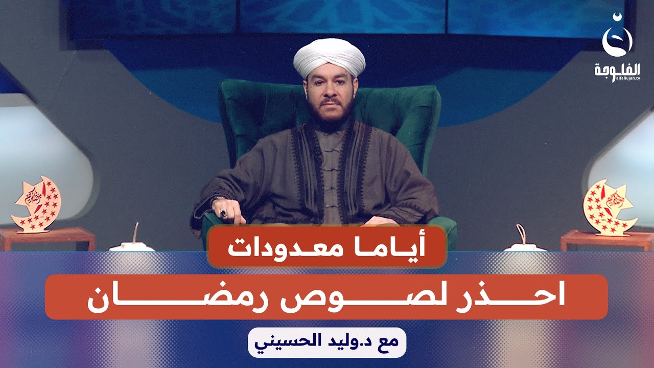احذر لصوص رمضان | أياما معدودات مع د.وليد الحسيني