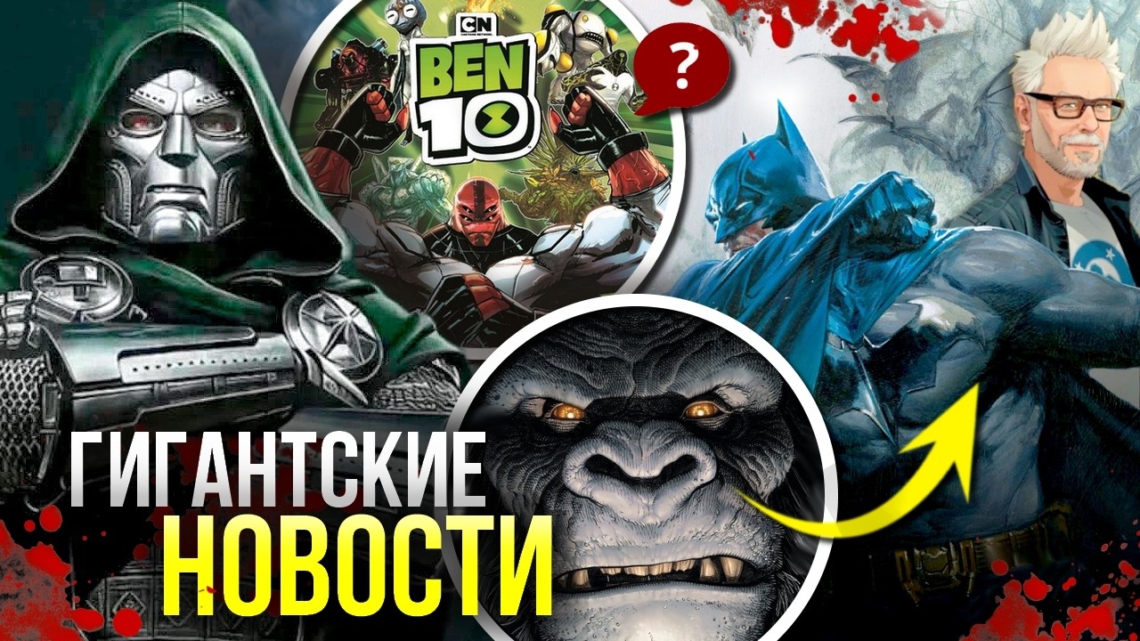 Разоблачение Джеймса Ганна | Судьба Бэтмена киновселенной DCU | Абсолютная Зеленая Стрела | Новости