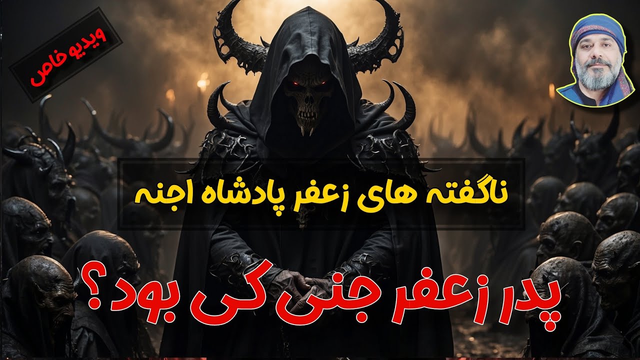 🔺️ناگفته ها درباره زعفر پادشاه اجنه👑  🔺️ - شیخ کاوه ☀️