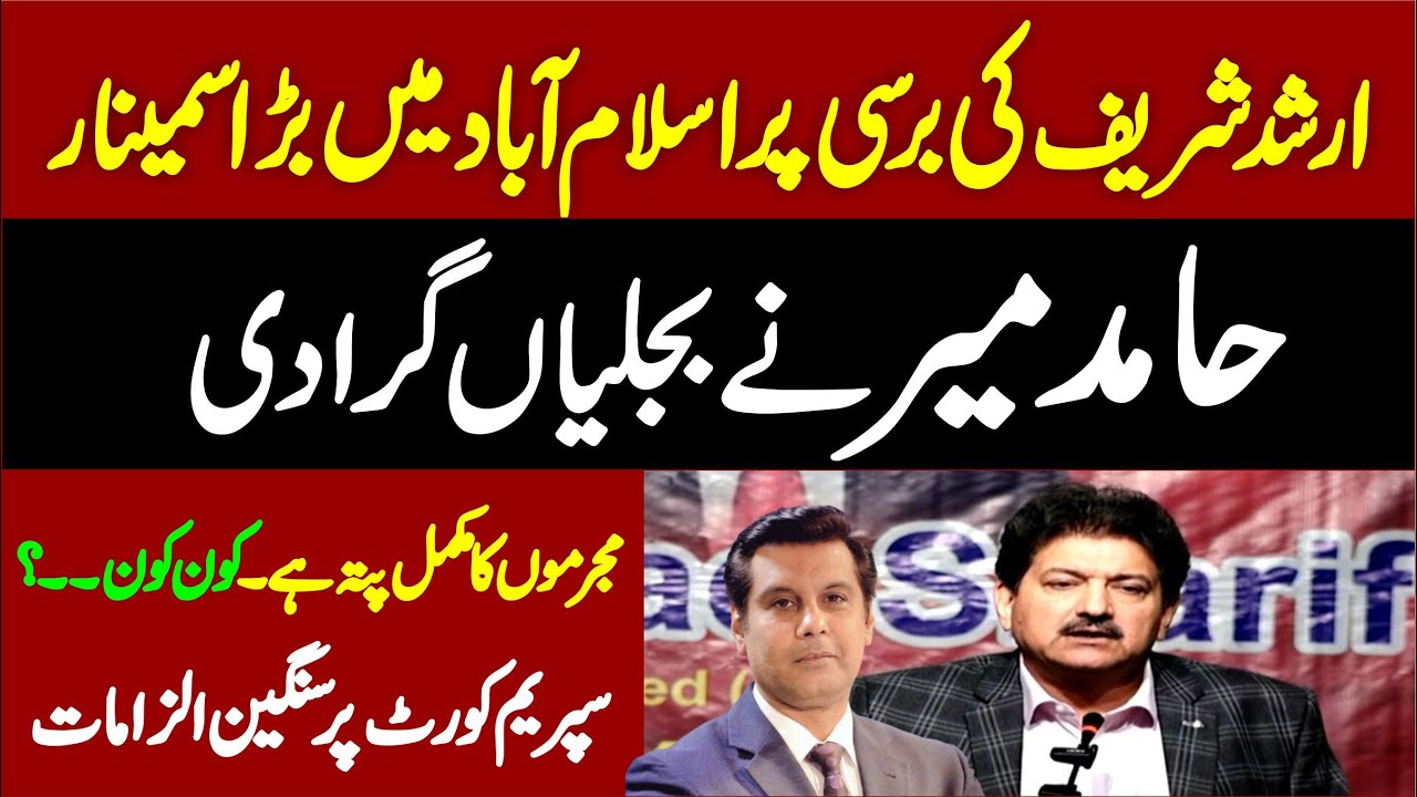Journalist Hamid Mir Emotional Speech At Islamabad On Late Journalist Arshad Sharif Siminar |