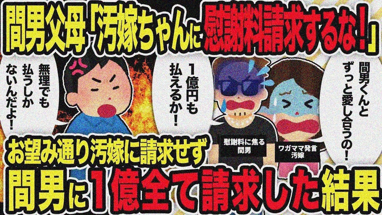 【2ch修羅場スレ】間男父母「汚嫁ちゃんに慰謝料請求するな！」  お望み通り汚嫁に請求せず 間男 に1億全て請求した結果