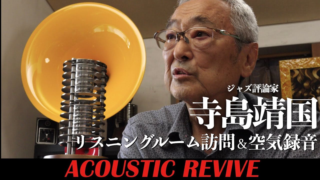【空気録音】寺島靖国邸リスニングルーム訪問　「音は見るもんなんだよ」