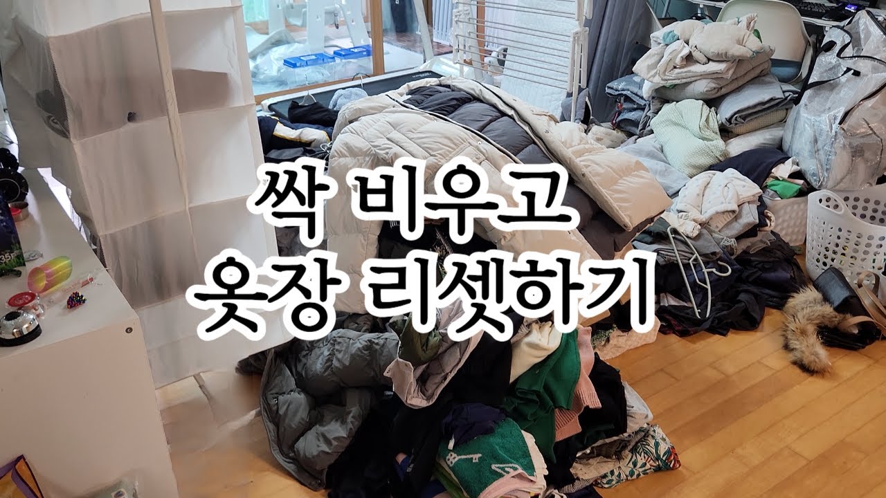 다 뒤집어 엎어서 옷정리 | 맥시멀리스트 정리정돈