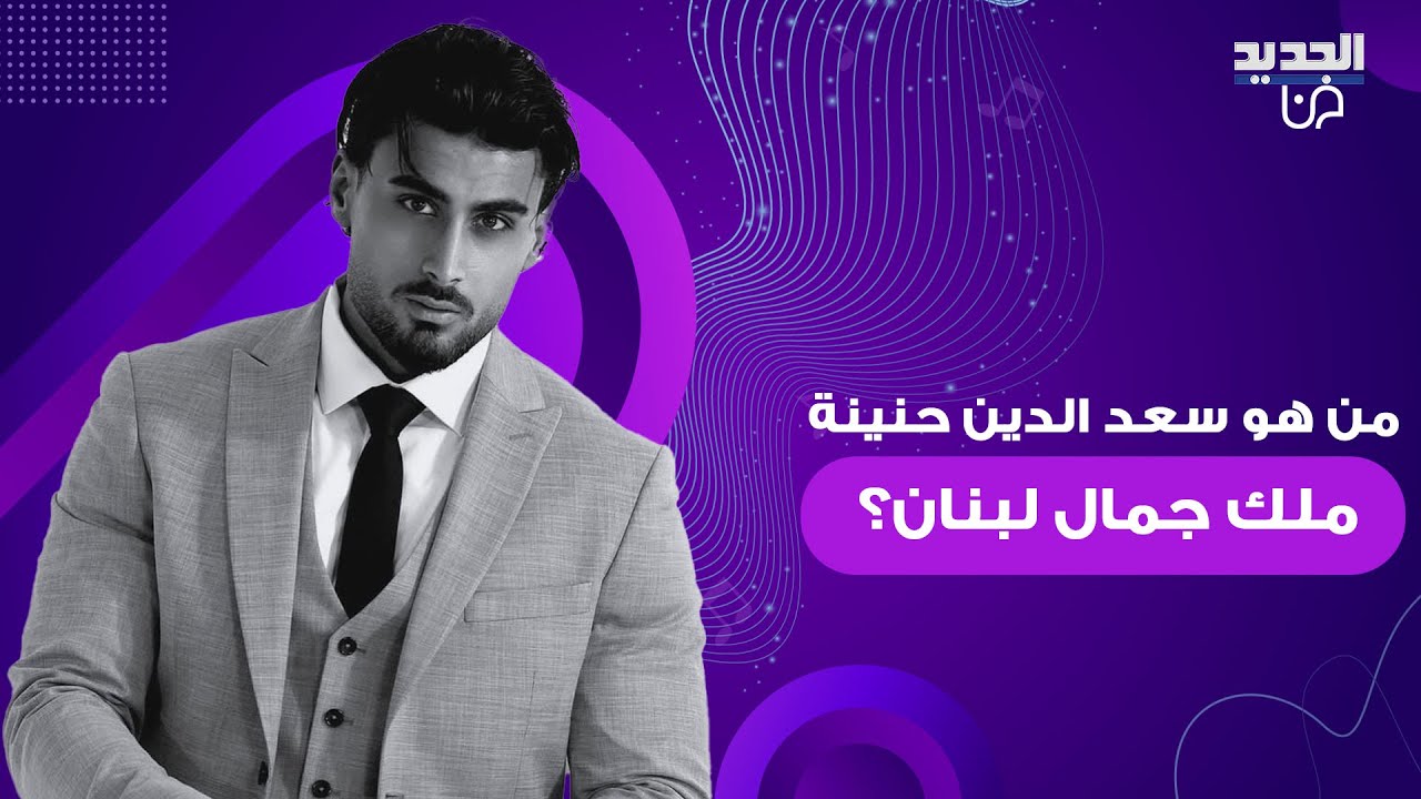 بعد فوز سعد الدين حنينة بملك جمال لبنان .. اليكم ابرز المعلومات عنه وهل سيمثل مع نادين نسيب نجيم ؟