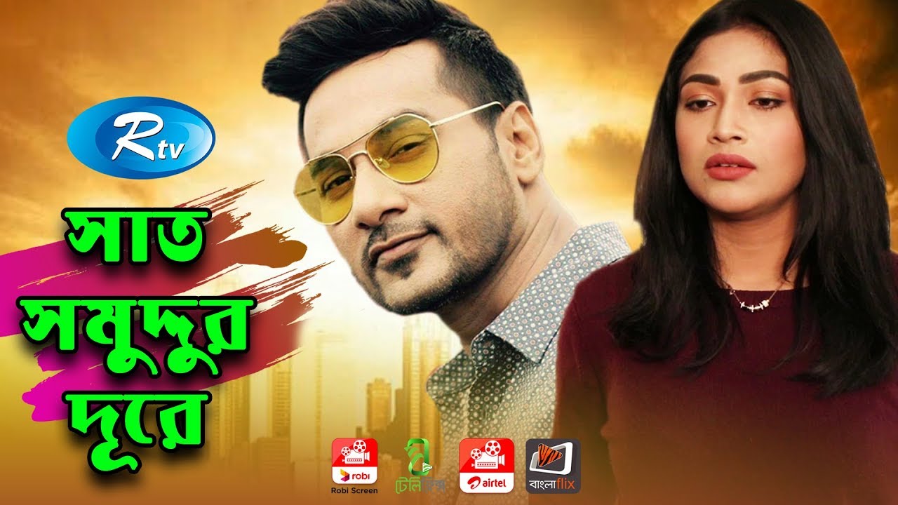 Sat Shomuddur dure | সাত সমুদ্দুর দূরে | Rtv Eid Special | Rtv Drama