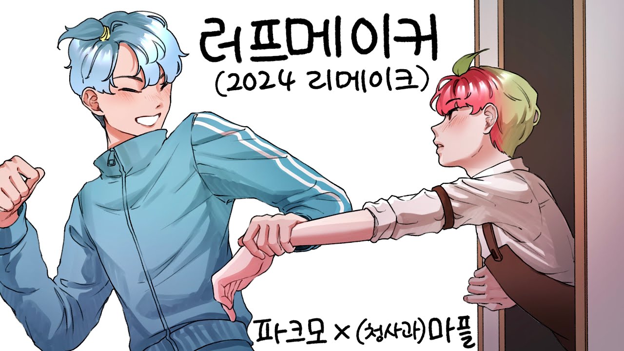《𝐅𝐚𝐧 𝐌𝐨𝐯𝐢𝐞》러프메이커(2024리메이크)