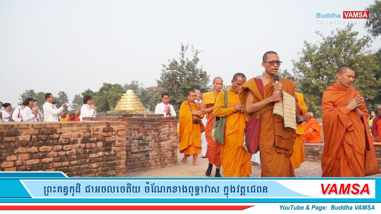 ភិក្ខុ វនវាសី ចន្ទមុនី | ព្រះគន្ធកុដិ វត្តជេតពន ក្នុងដែនកោសល Shravasti, India Dec 2018 #VAMSA