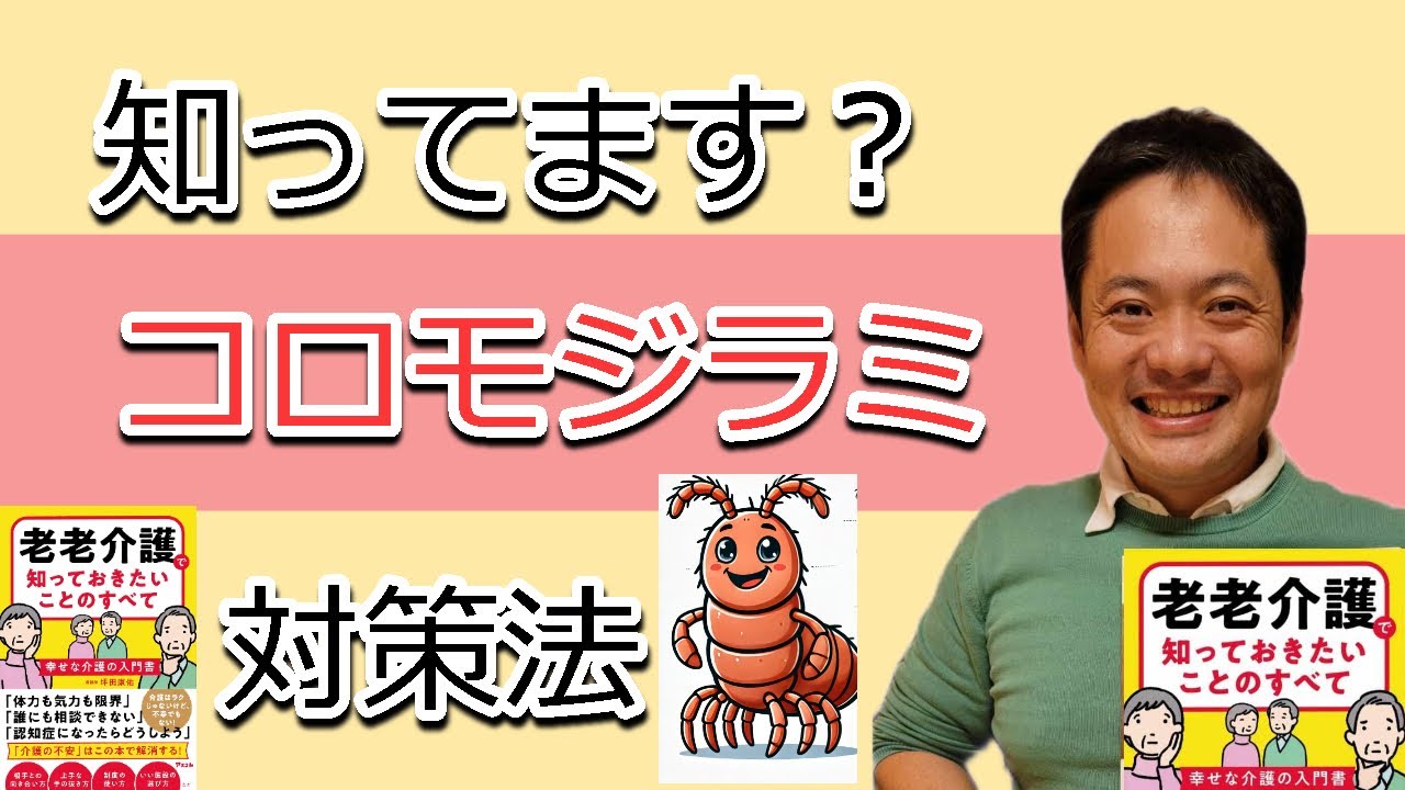 高齢者の敵　コロモジラミ