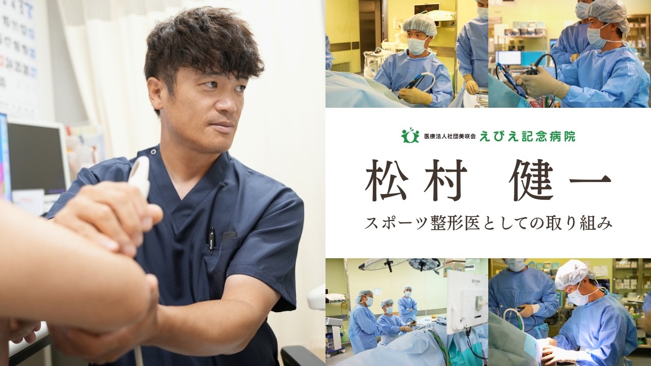 【スポーツ整形外科医の使命】ケガから競技復帰へ―松村健一医師が語る治療と想い｜えびえ記念病院