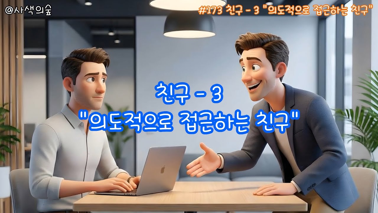 [사색의 숲] #173 친구 - 3 