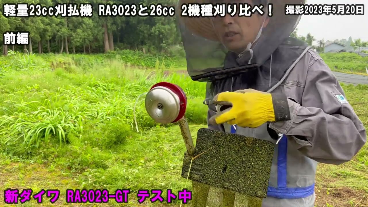 軽量23cc刈払機RA3023と26ccの2機種(イリノ、エコー)を刈比べ！（前編）