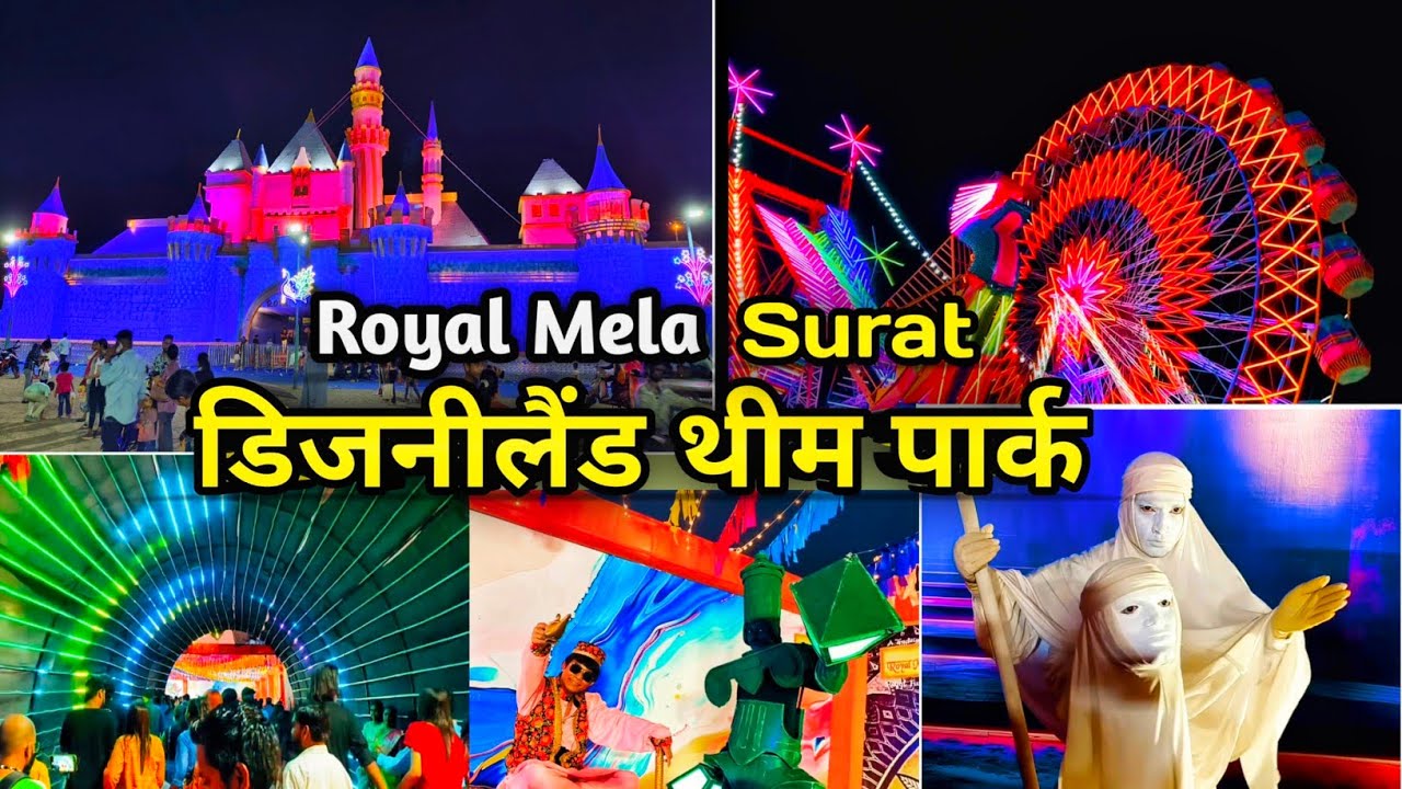 Royal Mela Surat  || Vanita vishram mela Surat ||  royal Mela 2024 || Mela || Disneyland Mela