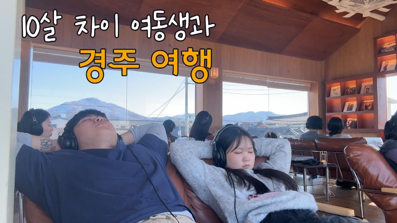 여동생이랑 경주가서 마음껏 먹는 브이로그