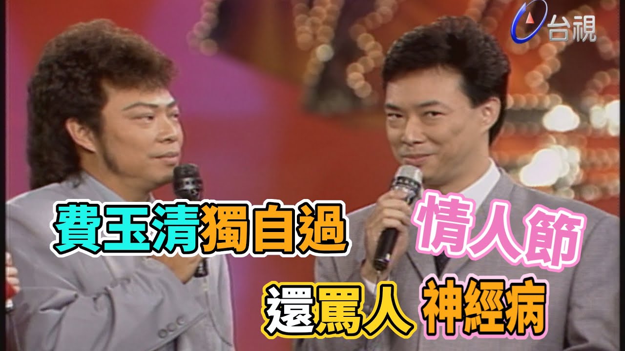 費玉清獨自過情人節 還罵神經病｜龍兄虎弟